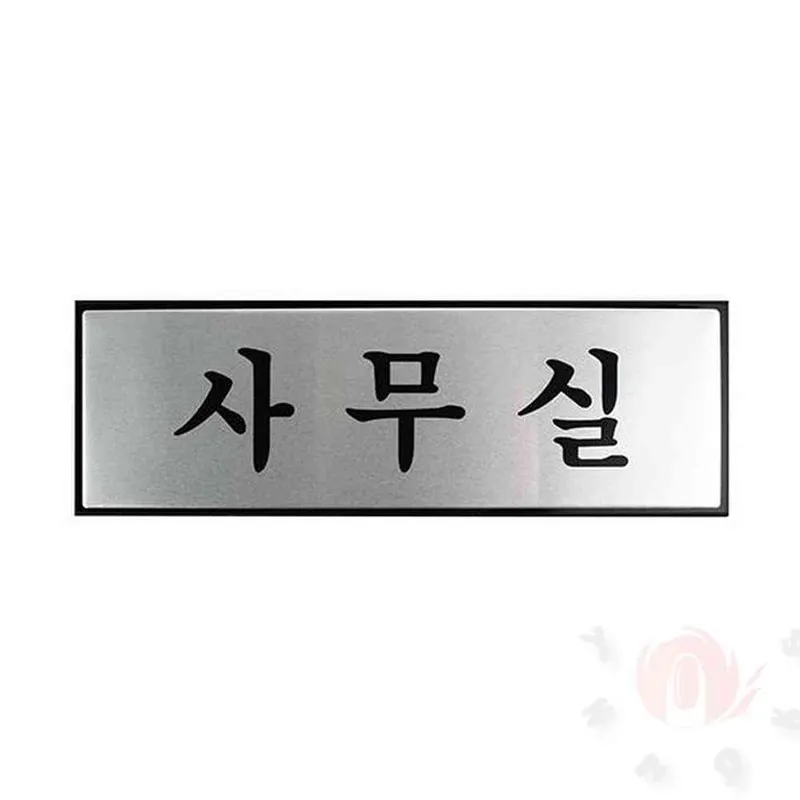 사무실표시 사무실문패 안내판 알루미늄명판 표지판 표찰