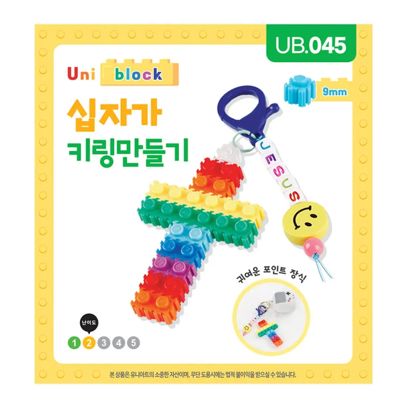 십자가 키링만들기 키트 블록 키링DIY 열쇠고리