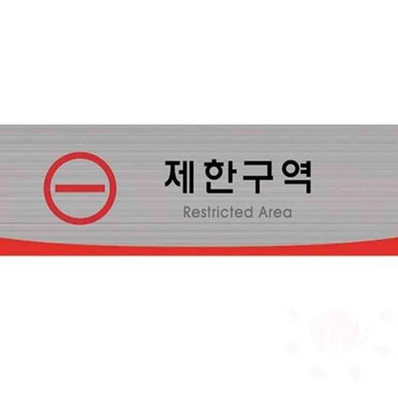 통제 구역 아크릴표지판 출입금지 표지판 경고판
