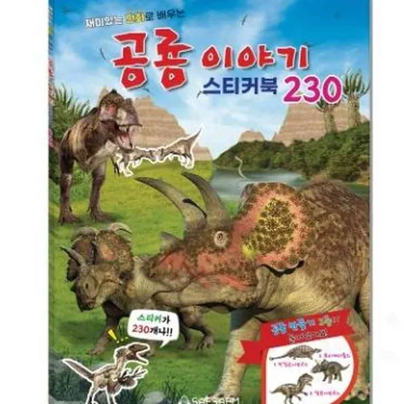 공룡스티커북 스티커놀이북 공룡이야기책