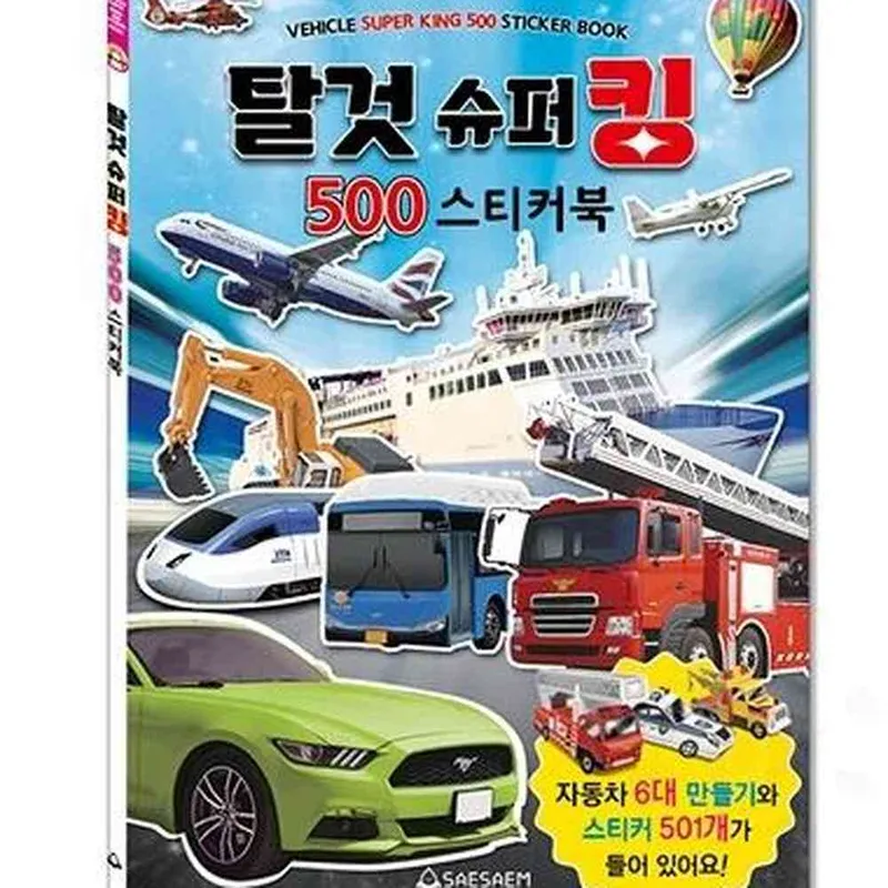 유아스티커북 500 탈것 스티커북 500 자동차